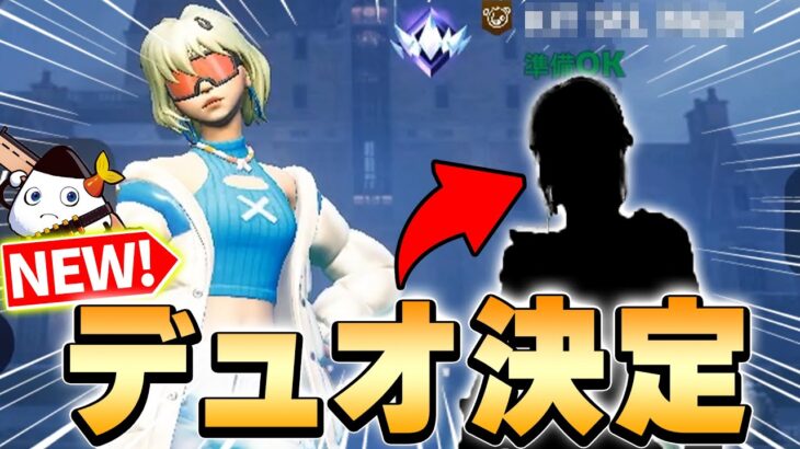 【最強】デュオ相方決まりました。【フォートナイト・FORTNITE】