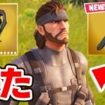 スネークが来た！【フォートナイト / Fortnite】