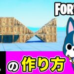 【魚】の作り方・簡単建築アート《フォートナイト/ Fortnite》