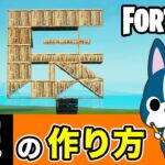 【辰】の作り方・簡単建築アート《フォートナイト/ Fortnite》