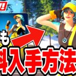 【フォートナイト】Switch限定の無料スキンがきた！限定アイテムの無料入手方法！