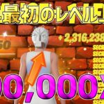 【無限XP】1マップで500,000XPも稼げる！最速で200レベ行く方法を発見した！【フォートナイト】