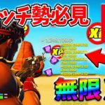 【最速レベル上げ無限XP】経験値をたくさん稼ぎたいスイッチ勢は絶対に見て！【チャプター5】【シーズン1】【フォートナイト】0112