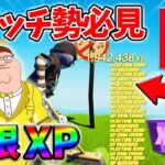 【最速レベル上げ無限XP】経験値をたくさん稼ぎたいスイッチ勢は絶対に見て！【チャプター5】【シーズン1】【フォートナイト】0121