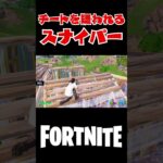 チートを疑われるスナイパー#shorts 【フォートナイト/Fortnite】