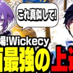 【超必見】最強のプロ”うぃっけしー”が語る最短で上手くなる方法とは?【フォートナイト】