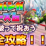 【無料報酬】カワバンガ！ウーズ戦争フェーズ6「殻を破って祝おう」完全攻略！！(フローベリー・フィズ、低重力効果、ラジオ、タートルズの隠れ家、ドリフトボード、その他)【フォートナイト/Fortnite】