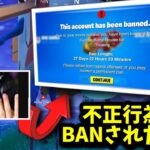 【フォートナイト】チート行為でBANされた人達