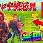 【最速レベル上げ無限XP】経験値をたくさん稼ぎたいスイッチ勢は絶対に見て！【チャプター5】【シーズン1】【フォートナイト】0202