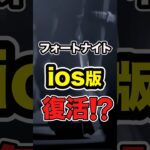 フォートナイトios版が復活でiPhoneでまた遊べるようになる？