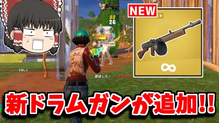 【フォートナイト】アプデでチート改造された「ドラムガン」が来る！！ぶっ壊れ武器の確定！？【ゆっくり実況/Fortnite】猛者になりたいゆっくり達