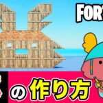 【ガフ】の作り方・簡単建築アート《フォートナイト/ Fortnite》