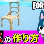 【イス】の作り方・簡単建築アート《フォートナイト/ Fortnite》