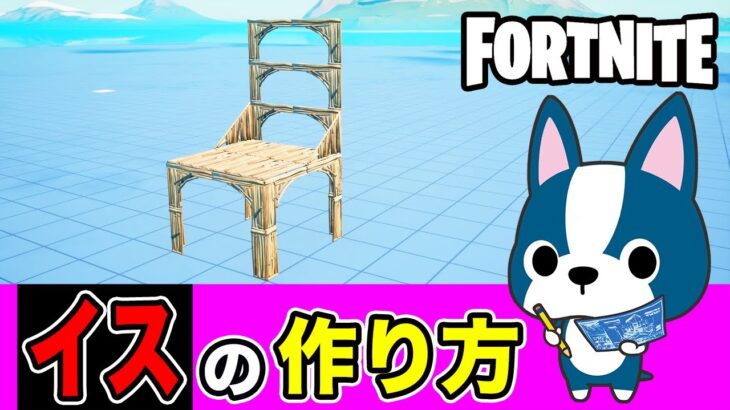 【イス】の作り方・簡単建築アート《フォートナイト/ Fortnite》