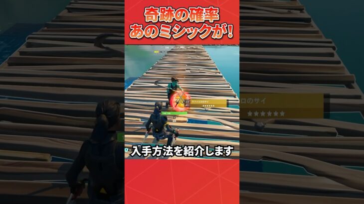 超超超激レアミシックの入手方法！ #フォートナイト #fortnite #グリッチ #バグ