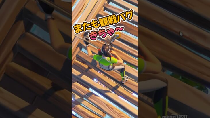 またもや観戦バグ発生！！ #shorts #フォートナイト #fortnite