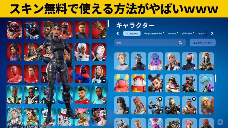 【小技10選】大量のスキンが無料になるチートがやばいｗｗｗ最強バグ小技裏技集！【FORTNITE/フォートナイト】