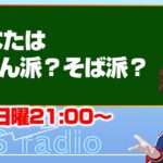 【ラジオ配信】#24　あなたはうどん派？　そば派？　視聴者とお話したい　#福岡 #中間市  #株式会社JYONETS企画 #プロゲーマー #CORLEONIS