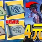 ついにアプデで新ミシック武器『元素』が4つ揃ったぞ！！【フォートナイト/Fortnite】