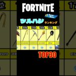 【C5S2】新シーズン人気ツルハシランキング / TOP30【フォートナイト/Fortnite】 #shorts #フォートナイト  #fortnite