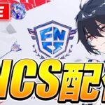 FNCSweek1オープン予選wれいにー【フォートナイト/Fortnite】