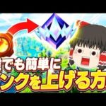 【必見】誰でも簡単にランクを上げる方法！現アンリアルが完全解説!!【フォートナイト/ゆっくり実況/Fortnite】