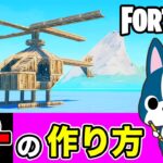 【ヘリコプター】の作り方・簡単建築アート《フォートナイト/ Fortnite》