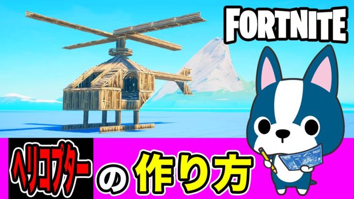 【ヘリコプター】の作り方・簡単建築アート《フォートナイト/ Fortnite》