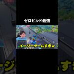 ゼロビルド最強です #fortnite #フォートナイト