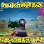 誰でも神エイムになれるスイッチ最強設定！【フォートナイト/フォートナイトスイッチ最強設定】 #shorts  #フォートナイトスイッチ #フォートナイトスイッチ最強設定 #フォートナイト