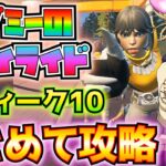 隠しクエストも紹介！①ダミーのジョイライド②ウィーク10まとめて完全攻略！！(オリンポス宝箱、戦闘の極意またはスピードの極意、サンダーボルト・オブ・ゼウス、その他)【フォートナイト/Fortnite】