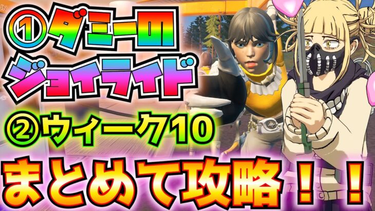 隠しクエストも紹介！①ダミーのジョイライド②ウィーク10まとめて完全攻略！！(オリンポス宝箱、戦闘の極意またはスピードの極意、サンダーボルト・オブ・ゼウス、その他)【フォートナイト/Fortnite】