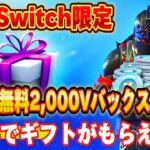 【スイッチ限定】無料で2000V-Bucksがもらえる隠しクエストでスイッチ限定スキンがもらえる！？【フォートナイト/Fortnite】