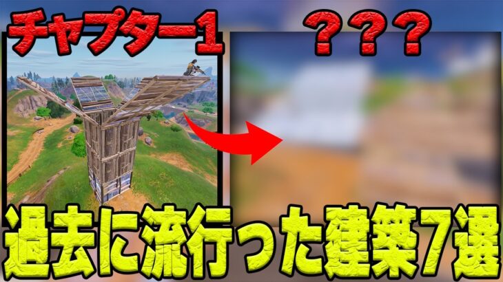 過去に流行った「建築技術」7選【フォートナイト/Fortnite】