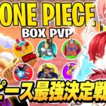 【神能力】フォトナ実況者たちとワンピースのキャラ能力が使えるBOXPVPマップで最強決定戦したら面白すぎたｗｗｗ【フォートナイト】