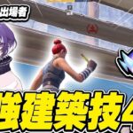 【永久保存版】アンリアル帯も無双、対面最強が愛用する最強建築技紹介！！【FORTNITE/フォートナイト】