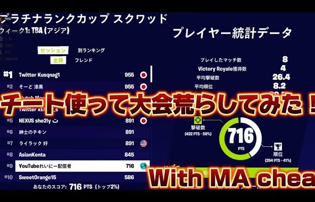 【フォートナイト/Fortnite】チートで大会荒らしてみた！【Modding Association】
