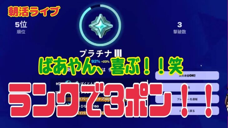 【フォートナイト/Fortnite】PCキーマウ65歳テルポンばあやん～今日はランクを上げることができました～ランクで3ポンできたのはうれしかったです！！