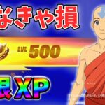 【レベル上げ無限XP】最速レベル200行きたい人のための最新クリエイティブマップ！【シーズン2】【フォートナイト】0501