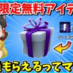 【フォートナイト】秘密アプデで追加された無料報酬が凄すぎる！！入手方法はあまりにも簡単？！【ゆっくり実況/fortnite/フォトナ/ふぉとな】