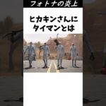 フォトナの炎上～ヒカキンを困惑させました男～#フォートナイト #shorts