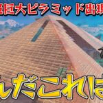 【フォートナイト】超巨大ピラミッド出現！まさかのマップに超巨大建築を作ったら大変過ぎた件！！！【ゆっくり実況】