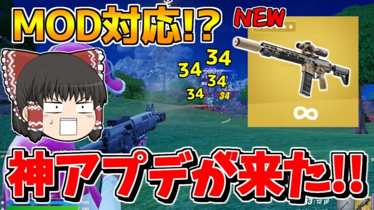 【フォートナイト】アプデで最強ARが追加！！MOD対応したコンバットアサルトが強すぎる！！【ゆっくり実況/Fortnite】猛者になりたいゆっくり達