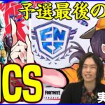 【FNCS】今年最後の予選です…!!ニトロ弱体化環境は一体どのデュオが最強?【フォートナイト】