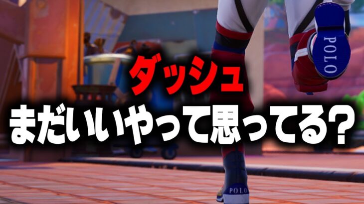 いまだからこそダッシュ建築を使いこなす【フォートナイト/Fortnite】