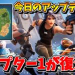 【フォートナイト】アプデでチャプター１が帰って来る！？突然の神モードの追加！！【ゆっくり実況/Fortnite】猛者になりたいゆっくり達