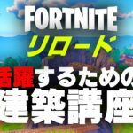 確実に勝てる！フォートナイトリロード建築講座【フォートナイト/Fortnite】