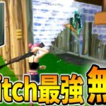 スイッチ最強がリロードで無双！【フォートナイト/Fortnite】