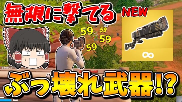 【フォートナイト】アプデで新武器「トライビーム・レーザーライフル」が追加された！！【ゆっくり実況/Fortnite】猛者になりたいゆっくり達