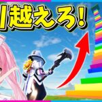 【フォートナイト】どんどん高くなっていく階段をアイテムを上手く使って登ってゴールを目指せ！【ゆっくり実況/Fortnite/縛り/ネオンch/茶番】